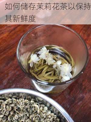 如何储存茉莉花茶以保持其新鲜度