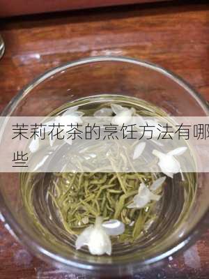 茉莉花茶的烹饪方法有哪些