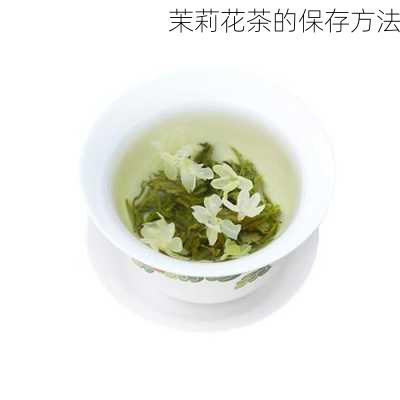 茉莉花茶的保存方法