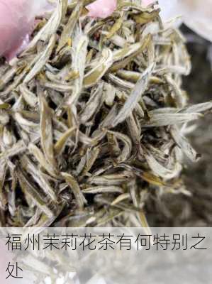 福州茉莉花茶有何特别之处