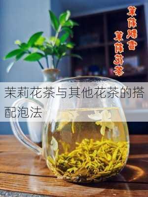 茉莉花茶与其他花茶的搭配泡法