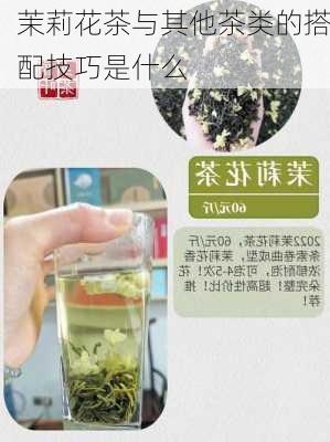 茉莉花茶与其他茶类的搭配技巧是什么