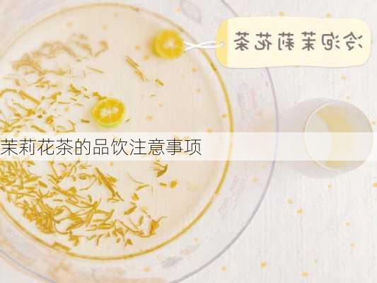 茉莉花茶的品饮注意事项