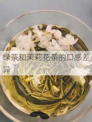 绿茶和茉莉花茶的口感差异