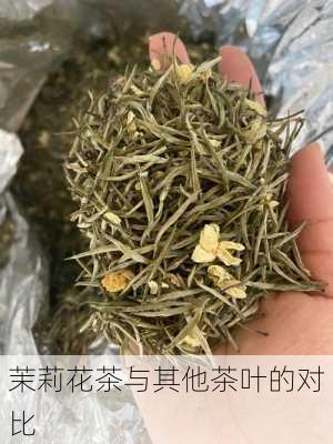 茉莉花茶与其他茶叶的对比