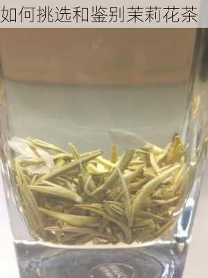 如何挑选和鉴别茉莉花茶