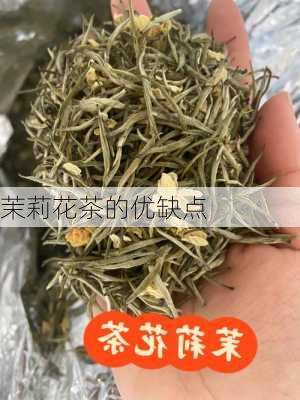 茉莉花茶的优缺点