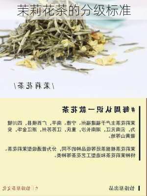 茉莉花茶的分级标准