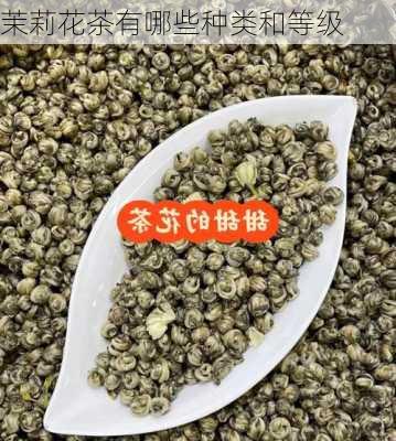 茉莉花茶有哪些种类和等级