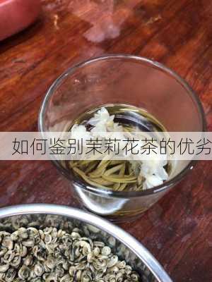 如何鉴别茉莉花茶的优劣