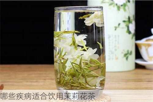 哪些疾病适合饮用茉莉花茶