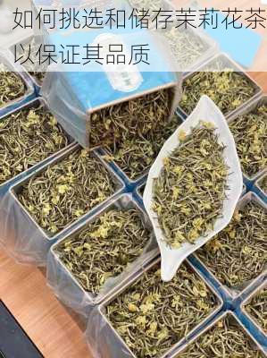 如何挑选和储存茉莉花茶以保证其品质