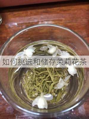 如何挑选和储存茉莉花茶