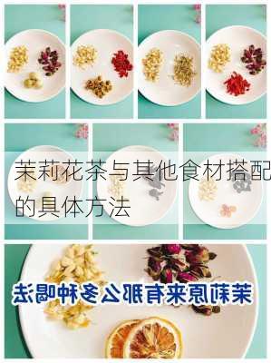 茉莉花茶与其他食材搭配的具体方法