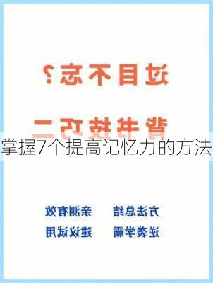 掌握7个提高记忆力的方法