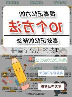 提高记忆力的技巧