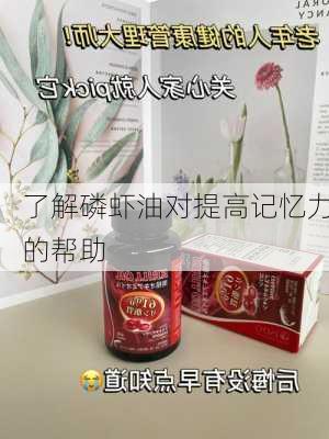 了解磷虾油对提高记忆力的帮助