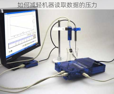 如何减轻机器读取数据的压力