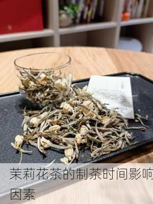 茉莉花茶的制茶时间影响因素