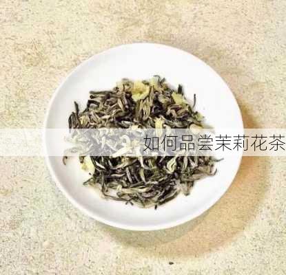 如何品尝茉莉花茶