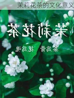 茉莉花茶的文化意义