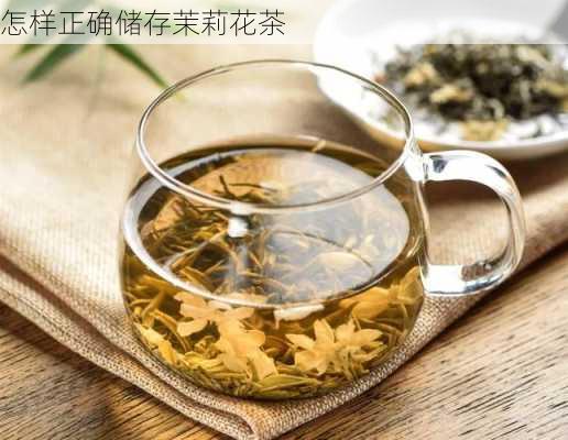 怎样正确储存茉莉花茶