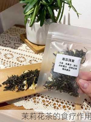 茉莉花茶的食疗作用