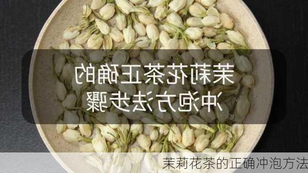 茉莉花茶的正确冲泡方法