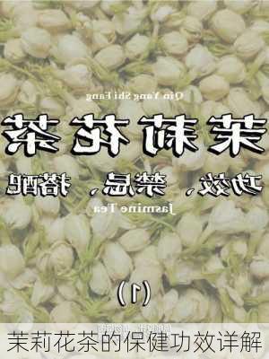 茉莉花茶的保健功效详解