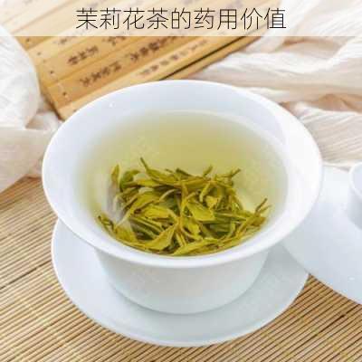 茉莉花茶的药用价值