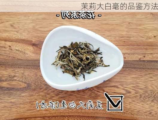 茉莉大白毫的品鉴方法