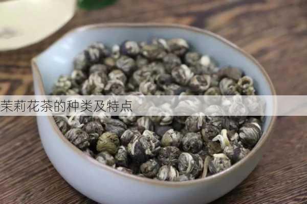 茉莉花茶的种类及特点