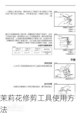 茉莉花修剪工具使用方法