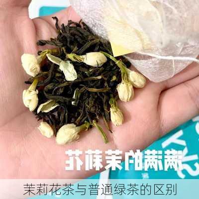 茉莉花茶与普通绿茶的区别