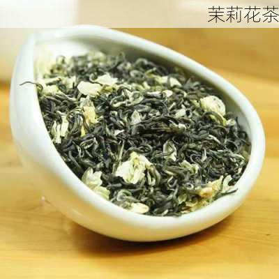 茉莉花茶