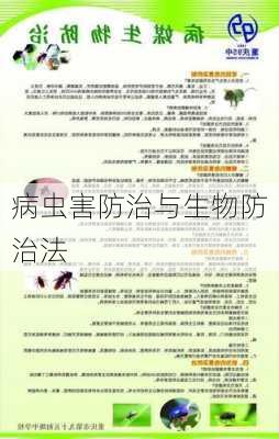 病虫害防治与生物防治法