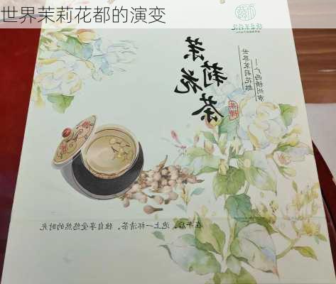 世界茉莉花都的演变