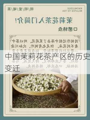 中国茉莉花茶产区的历史变迁