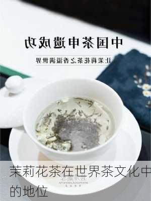 茉莉花茶在世界茶文化中的地位