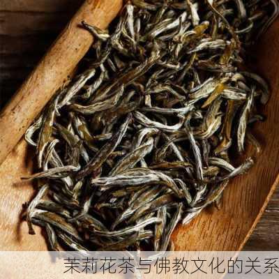 茉莉花茶与佛教文化的关系