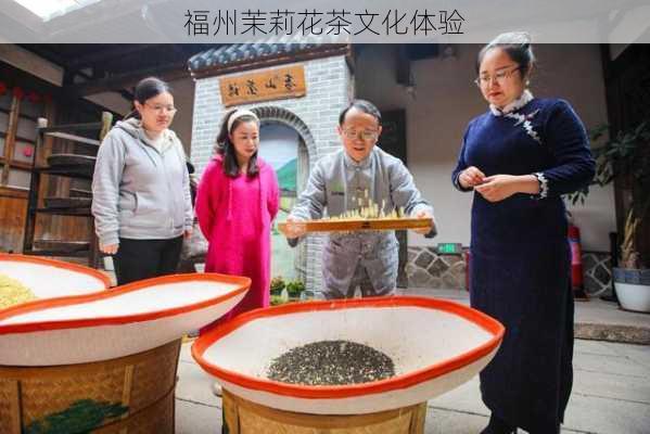 福州茉莉花茶文化体验