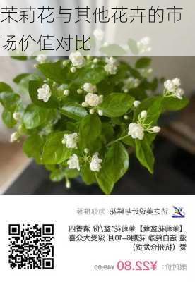 茉莉花与其他花卉的市场价值对比