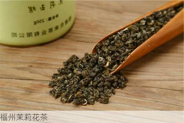 福州茉莉花茶