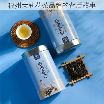 福州茉莉花茶品牌的背后故事