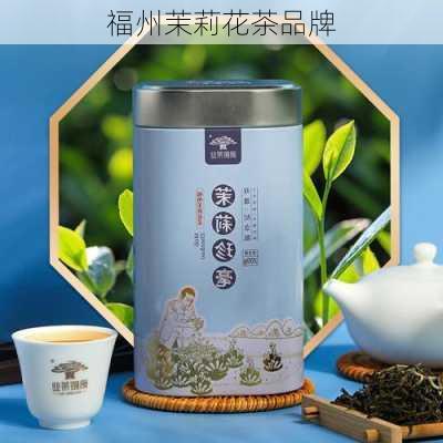 福州茉莉花茶品牌