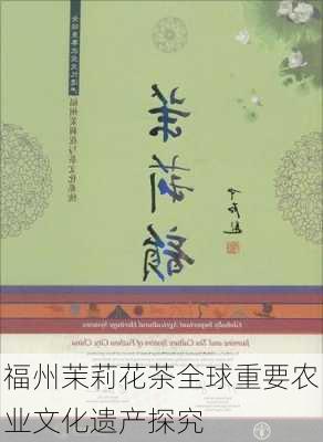 福州茉莉花茶全球重要农业文化遗产探究