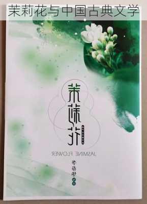 茉莉花与中国古典文学