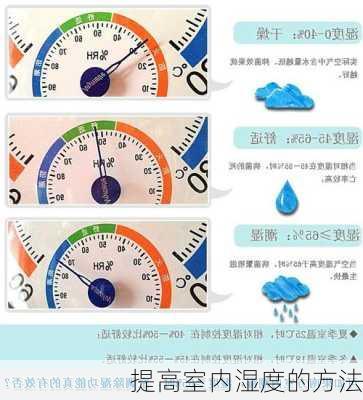 提高室内湿度的方法