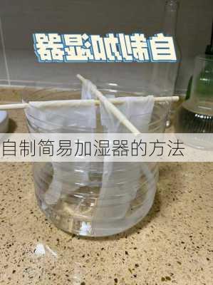 自制简易加湿器的方法