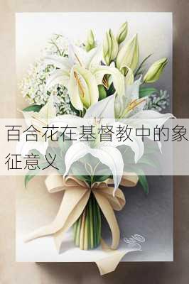 百合花在基督教中的象征意义